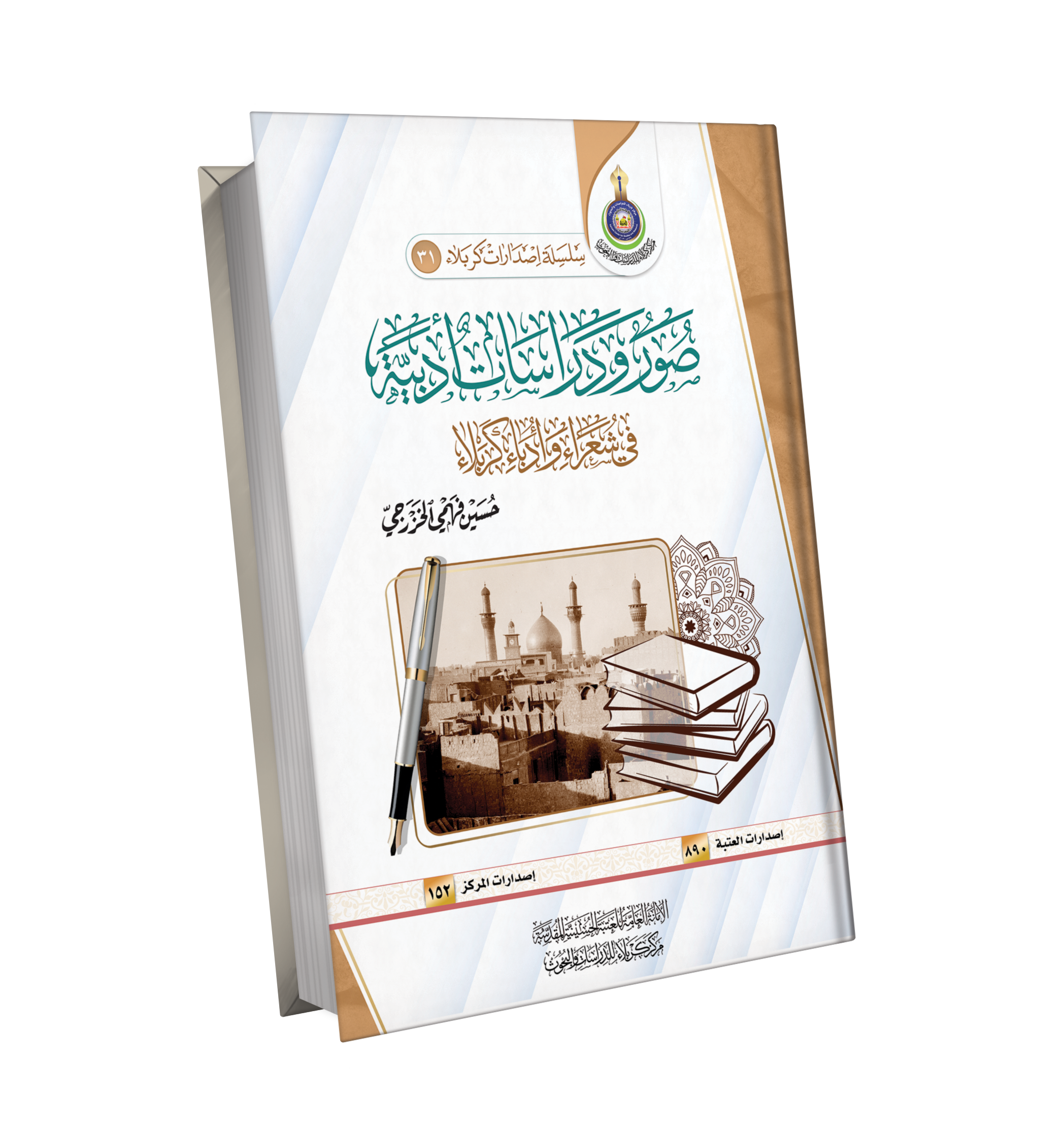 Book Cover of صور ودراسات ادبية في شعراء وادباء كربلاء